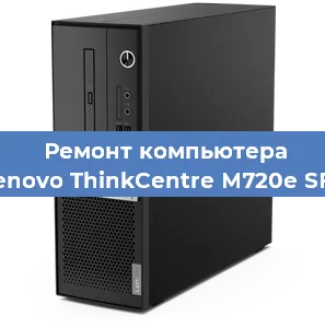 Замена термопасты на компьютере Lenovo ThinkCentre M720e SFF в Челябинске